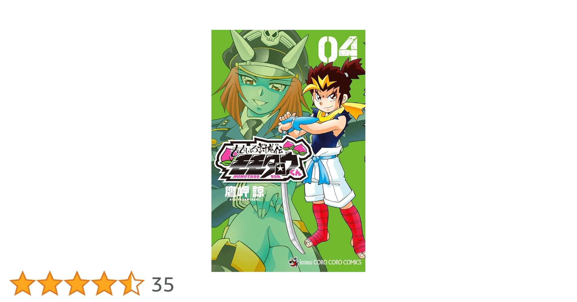 ももいろ討鬼伝 モモタロウくん (4) (てんとう虫コロコロ